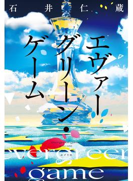 エヴァーグリーン・ゲーム