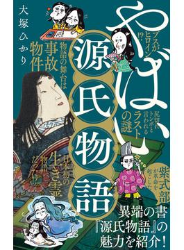やばい源氏物語(ポプラ新書)