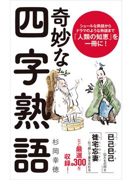 奇妙な四字熟語(ポプラ新書)
