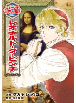 レオナルド・ダ・ビンチ(コミック版　世界の伝記)