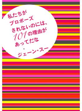 私たちがプロポーズされないのには、１０１の理由があってだな(ポプラ文庫)