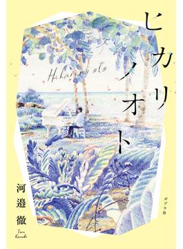 ヒカリノオト