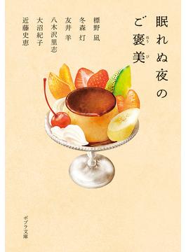 眠れぬ夜のご褒美(ポプラ文庫)