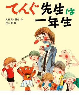 てんぐ先生は一年生(子どもたちにつたえたい傑作選)