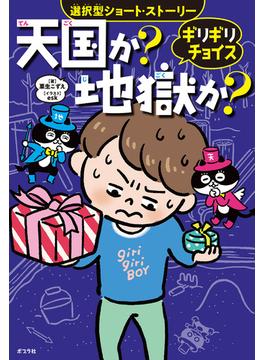 ギリギリチョイス　天国か？地獄か？