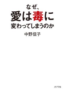 なぜ、愛は毒に変わってしまうのか