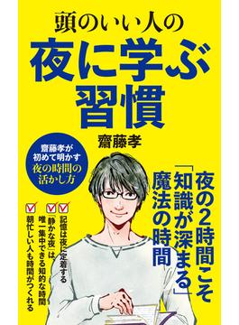 頭のいい人の夜に学ぶ習慣(ポプラ新書)