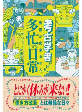 考古学者だけど、発掘が出来ません。　　多忙すぎる日常