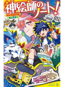 神絵師のノート！(ポプラキミノベル)