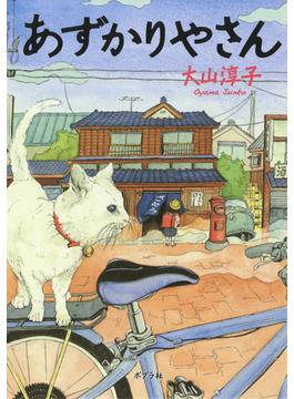 あずかりやさん(ポプラ文庫)