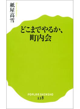 どこまでやるか、町内会(ポプラ新書)