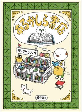 あるかしら書店