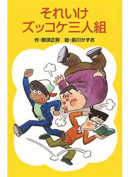 それいけズッコケ三人組(ズッコケ文庫)