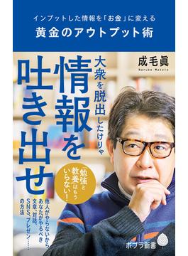 黄金のアウトプット術(ポプラ新書)