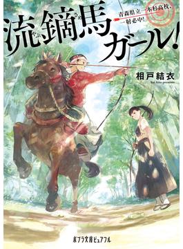 流鏑馬ガール！(ポプラ文庫ピュアフル)