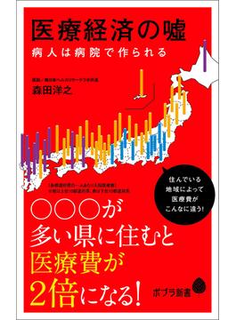 医療経済の嘘(ポプラ新書)