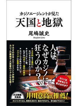 カジノエージェントが見た天国と地獄(ポプラ新書)
