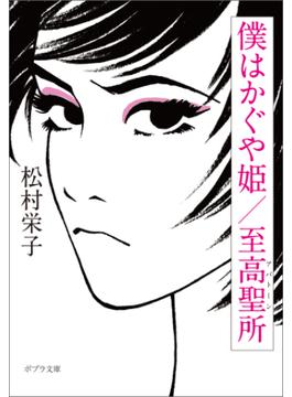 僕はかぐや姫／至高聖所(ポプラ文庫)