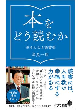 本をどう読むか(ポプラ新書)
