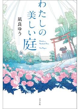 わたしの美しい庭