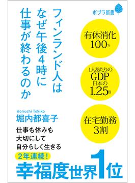 フィンランド人はなぜ午後４時に仕事が終わるのか(ポプラ新書)