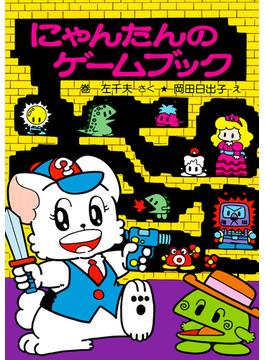 にゃんたんのゲームブック(ポプラ社の小さな童話)