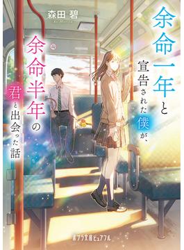 余命一年と宣告された僕が、余命半年の君と出会った話(ポプラ文庫ピュアフル)