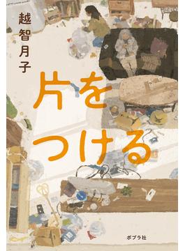 片をつける
