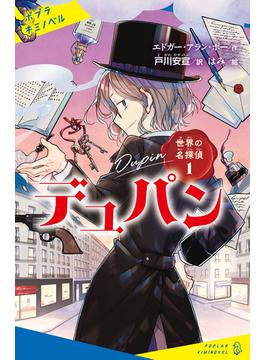 世界の名探偵(ポプラキミノベル)