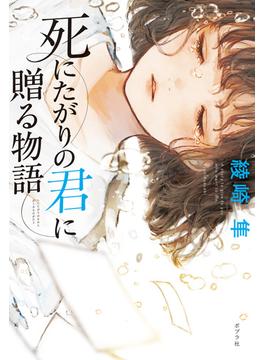 死にたがりの君に贈る物語