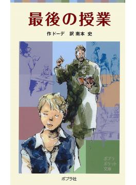 最後の授業(ポプラポケット文庫　世界の名作)