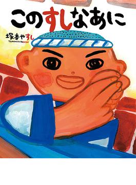 このすしなあに(絵本のおもちゃばこ)