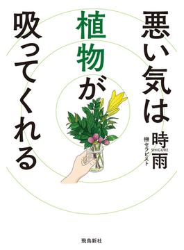 悪い気は植物が吸ってくれる