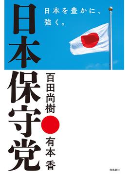 日本保守党　日本を豊かに、強く。