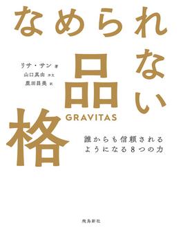 なめられない品格 誰からも信頼されるようになる8つの力