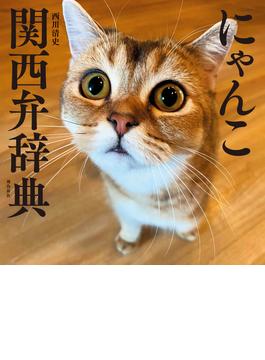 にゃんこ関西弁辞典