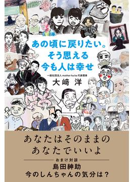 あの頃に戻りたい。そう思える今も人は幸せ