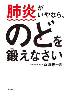 肺炎がいやなら、のどを鍛えなさい