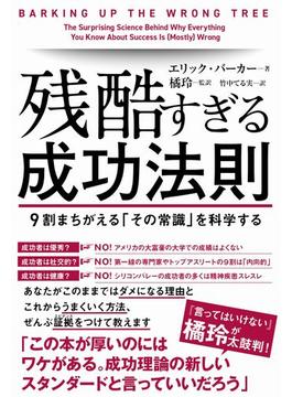残酷すぎる成功法則