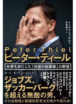 ピーター・ティール  世界を手にした「反逆の起業家」の野望