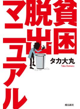 貧困脱出マニュアル