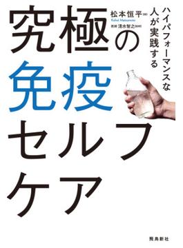 究極の免疫セルフケア
