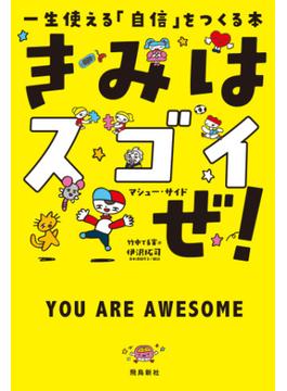 きみはスゴイぜ！　一生使える「自信」をつくる本