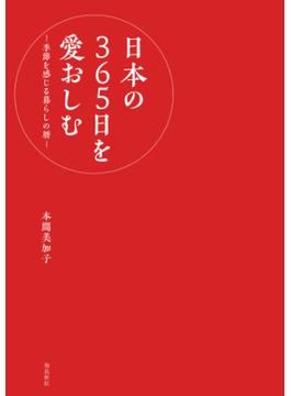 日本の365日を愛おしむ　‐季節を感じる暮らしの暦‐