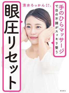 眼圧リセット