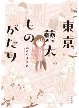 東京藝大ものがたり