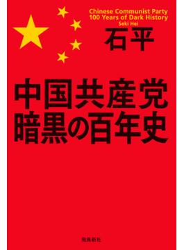 中国共産党　暗黒の百年史