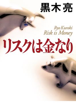 リスクは金なり