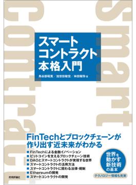 スマートコントラクト本格入門―FinTechとブロックチェーンが作り出す近未来がわかる