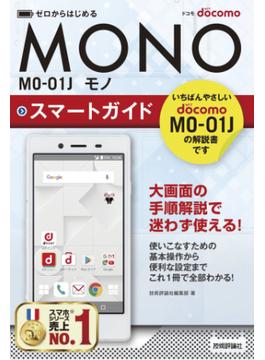 ゼロからはじめる ドコモ MONO MO-01J スマートガイド